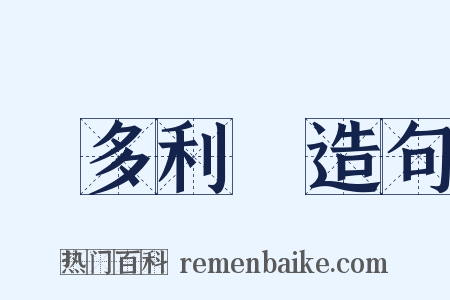 維多利亞造句是什么意思的图片